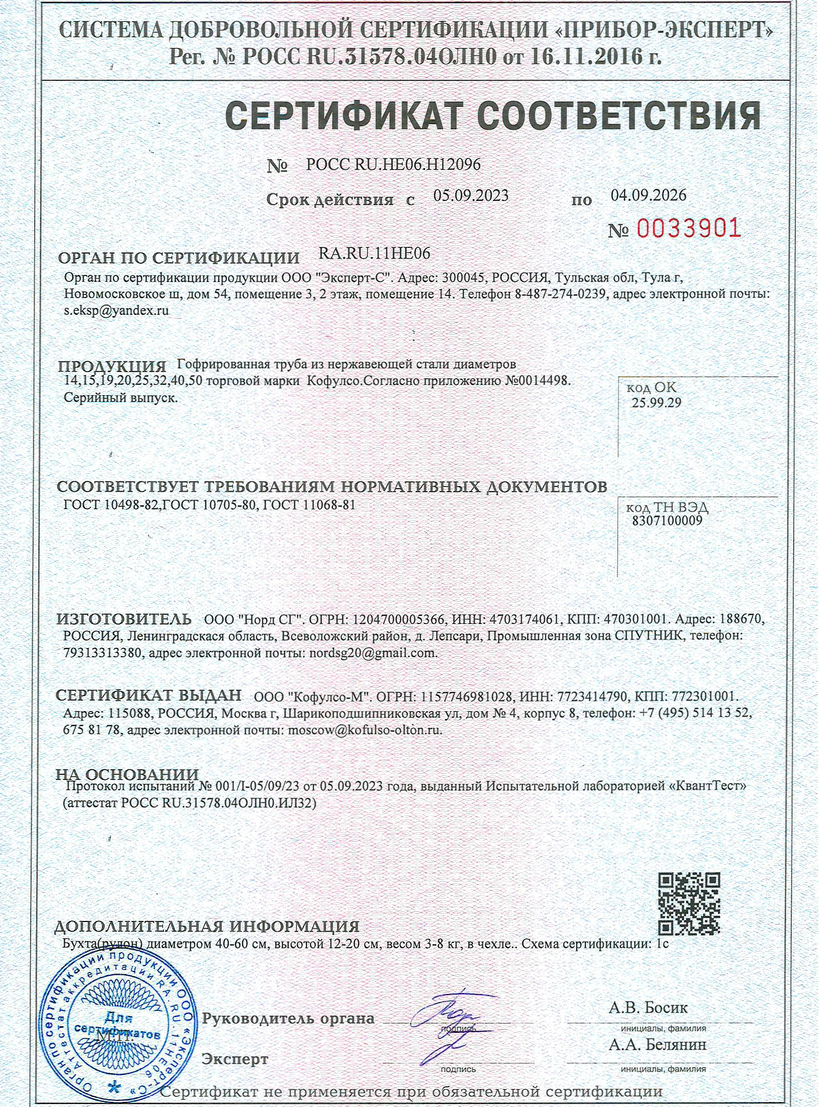 Сертификат на гофрированные трубы Kofulso