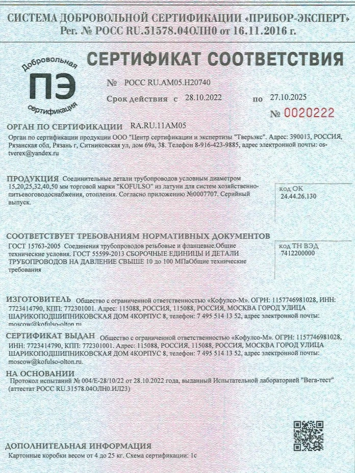 Сертификат на муфты Kofulso